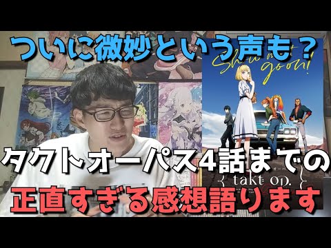 【微妙？】『takt op.Destiny』4話までの正直すぎる感想【タクトオーパス】【2021年秋アニメ・オリジナルアニメ】(最新話)