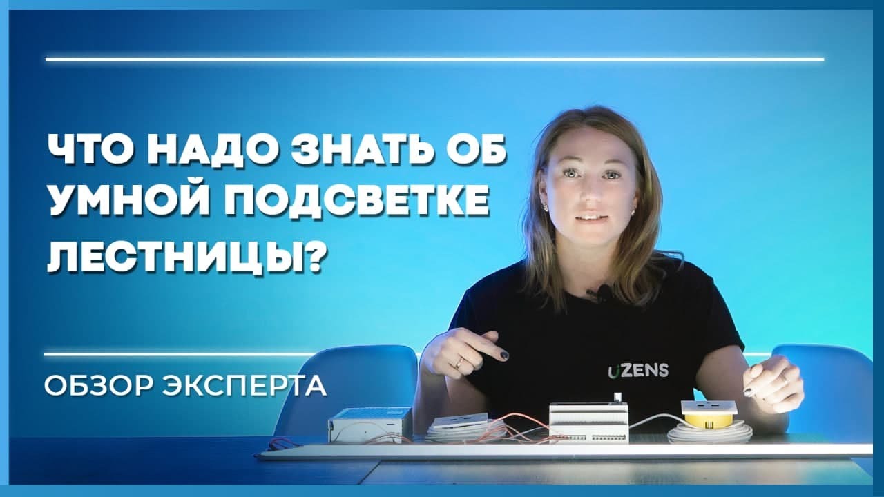Умная подсветка лестницы. Обзор эксперта UZENS. - YouTube