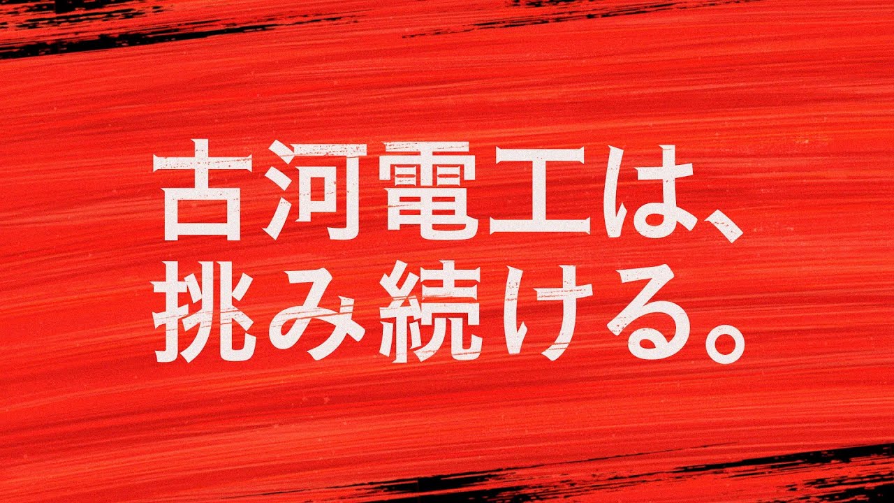 古河電工グループ紹介映像 YouTube