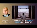 Сколько надо ждать ответа на молитву? | Алексей Опарин