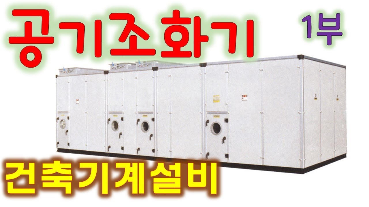 [건축기계설비]  공기조화기 - 1부 (공조기 구조, 열교환코일)