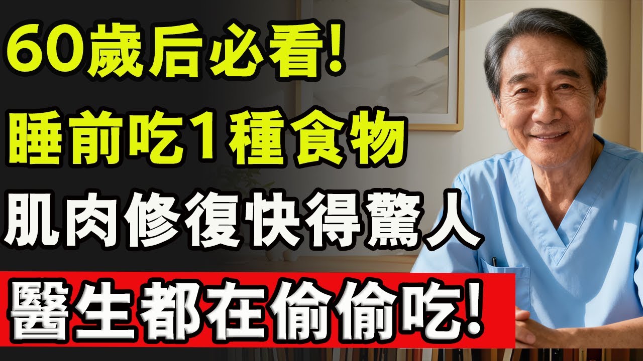 60歲後必看!睡前吃1種食物，肌肉修復快得驚人!醫生都在偷偷吃! #肌肉流失 #肌肉放鬆 #蛋白粉 #腿 #雙腿無力 #健康 #養生 中老年生活