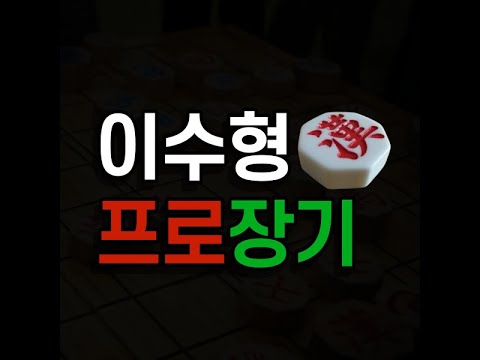 초읽기 쓰면 기권!!! 지옥불빠따 장기!!!! 2부(2025-12-03)