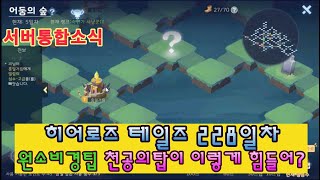히어로즈 테일즈 228일차 서버통합 원소비경팁 달려라 병아리 천공의탑이 이렇게 힘들어? screenshot 5
