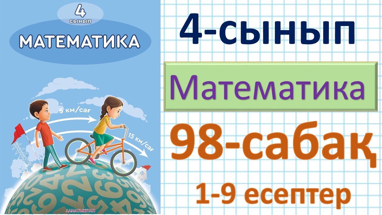 Математика 4-сынып 98-саба? 1-9 есептер. Логикалы? есептер - YouTube