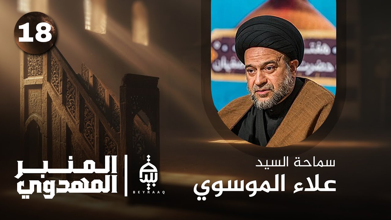 العقيدة المهدوية في حديث الثقلين  |  السيد علاء الموسوي  | المنبر المهدوي | الحلقة 18