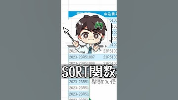 【MOSExcel試験対策】たった1分でわかる！SORT関数の基本　#MOS対策 #Excel関数 #ExcelTips #MOSExcel365 #資格試験