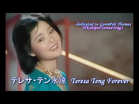 愛のくらし (Life With Love) Ai no Kurashi 鄧麗君 テレサ・テン  Teresa Teng