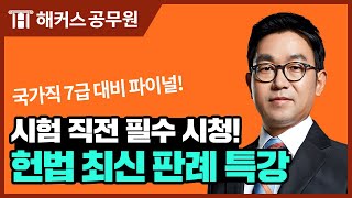 국가직 7급 공무원시험 헌법 파이널점검📢 헌법 최신판례 특강｜해커스공무원 신동욱