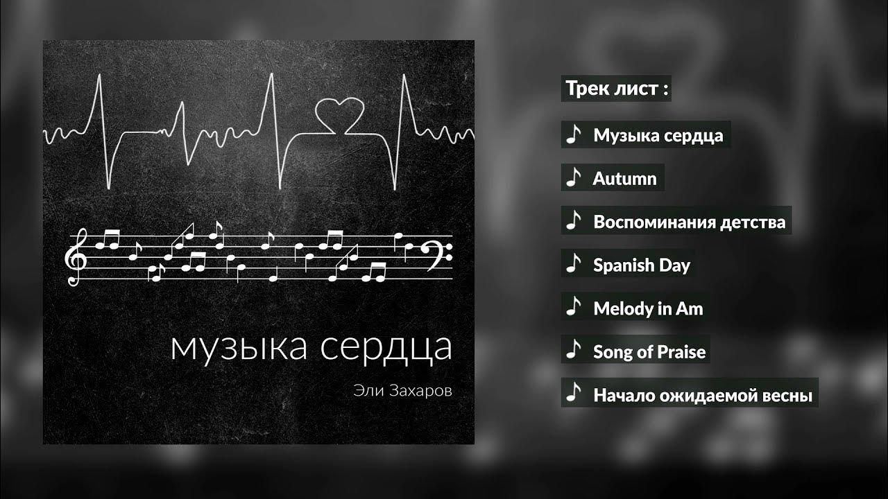 Музыкальное сердечко. Музыка моего сердца автор. Музыка моего сердца автор. Музыка моего сердца автор. Сплин мое сердце ноты для фортепиано.