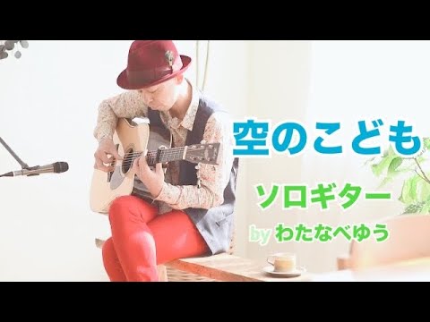 空のこども/Child of the Sky - Yu Watanabe/わたなべゆう