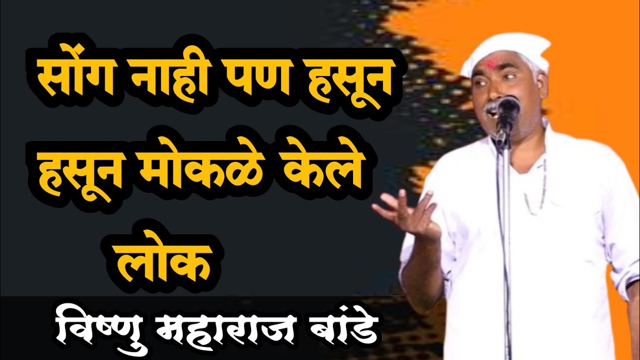 आतापर्यंत एवढे विनोदी भारुड कधीच केले नाही | विष्णु महाराज बांडे भारुड | Vishnu Maharaj Bande |