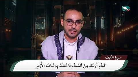 كل جمعة سورة الكهف على  قناة السعيدة القارئ د مؤمن البركاني #اكسبلور