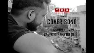 Ghungroo Ki Tarah -  A Cover Song