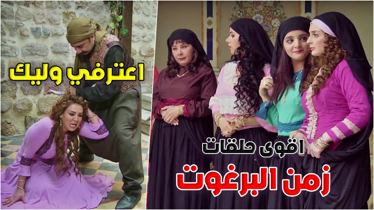 ام صفوان وابنها عم يعملو العجب بأهل الحارة ومختارها | زمن البرغوت الحلقات 13-14-15