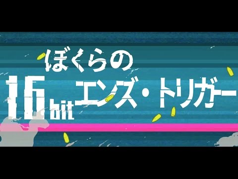 ぼくらの16bitエンズ トリガー 初音ミク Wiki アットウィキ