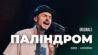 Video thumbnail of "ПАЛІНДРОМ: шоу Originals Live"