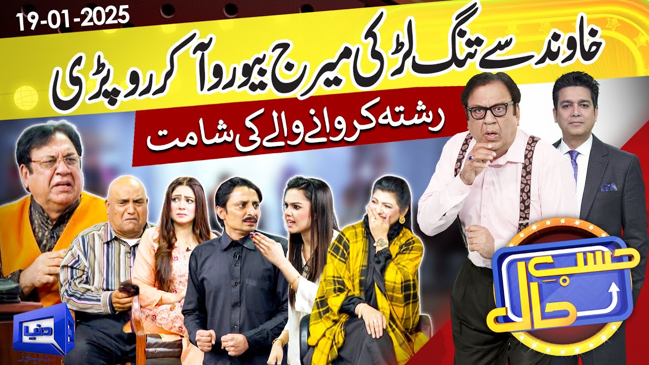 Hasb e Haal Marriage Bureau Main Larai | Hasb e Haal | 19 Jan 2025 | حسب حال | Dunya News