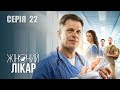 ЖІНОЧИЙ ЛІКАР НОВЕ ЖИТТЯ Сезон 2 Серія 22 Драма Мелодрама Серіал про Лікарів 