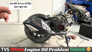 TVS Ntorq Valve Seal Problem😳| Ntorq Engine Oil Empty Problem | ये क्या कर रहा है  @tvsmotorcompany
