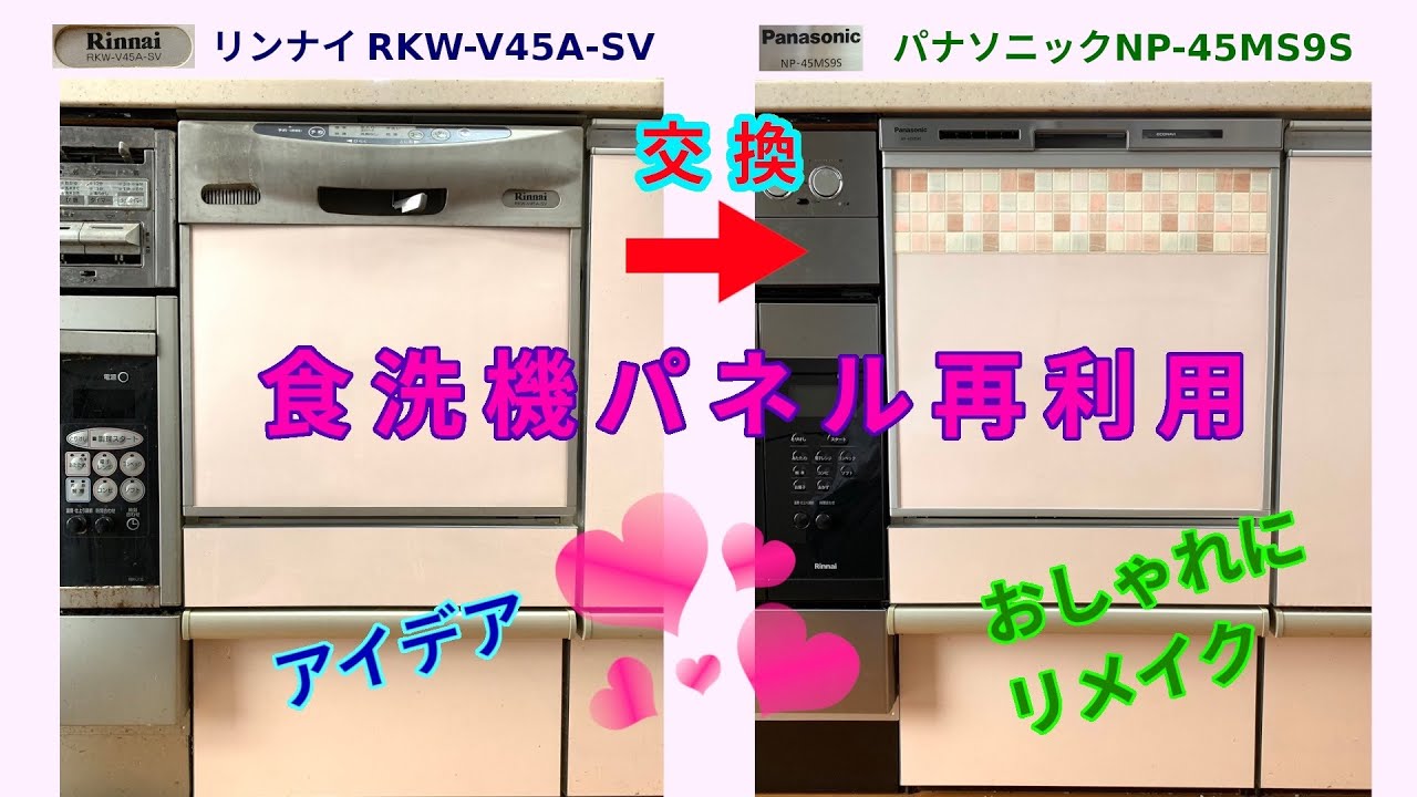 食洗機パネル再利用 おしゃれにリメイク - YouTube