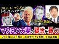 【ニコ生】7/18「ブリジット・マクロンはトランスジェンダー」は虚偽?トランプ大統領の介入!? マクロン夫妻の疑惑を暴く!及川幸久The Wisdom LIVE Channel#167