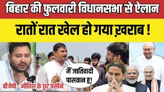 Bihar election : फुलवारी विधानसभा से ऐलान, रातों रात खेल हों गया ख़राब? Fulwari Vidhan sabha News 