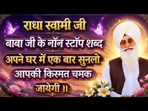 राधा स्वामी जी बाबा जी के नॉन स्टॉप शब्द अपने घर में एक बार सुनलो आपकी किस्मत चमक जायेगी ।।