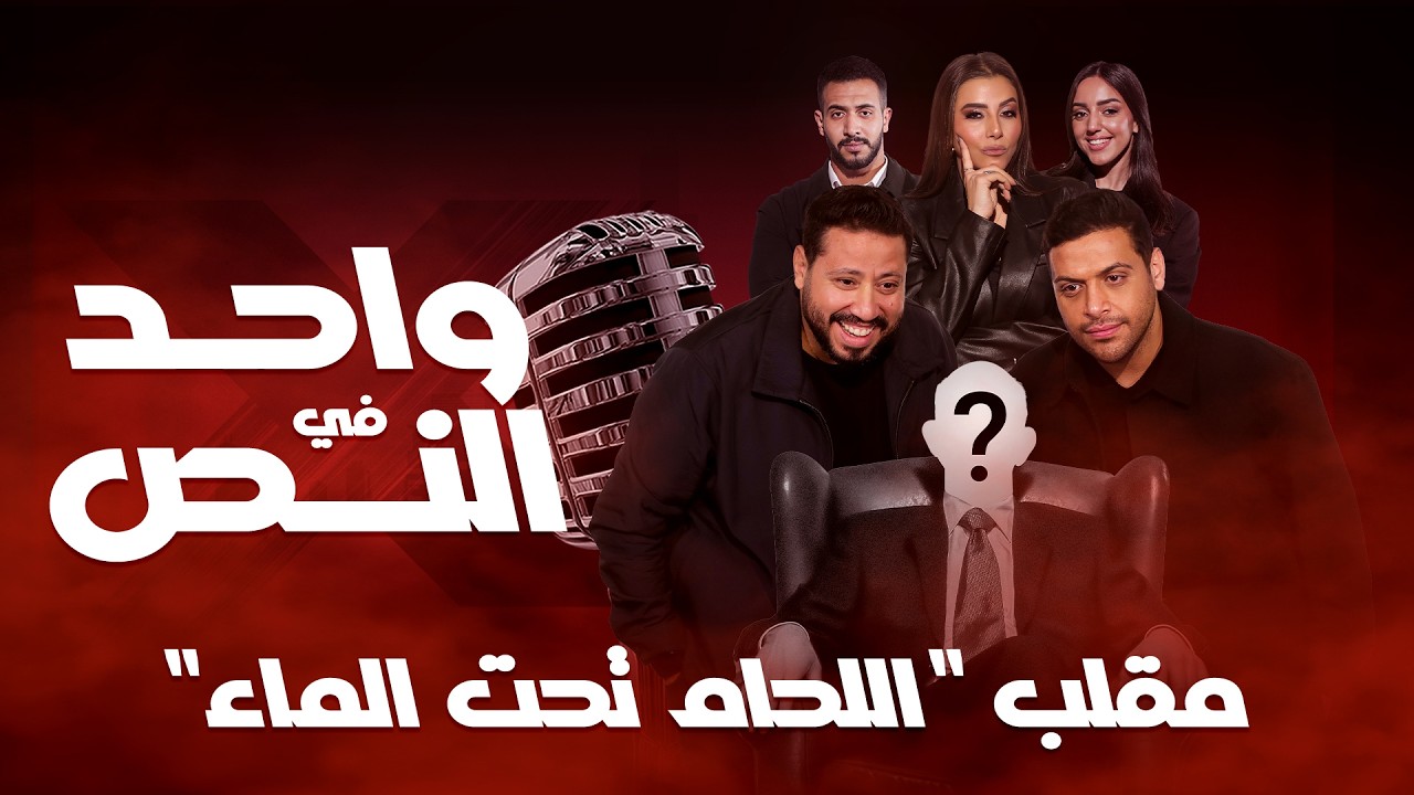 واحد في النص| مقلب اللحام تحت الماء | الحلقة الكاملة- 16 رمضان 2026 