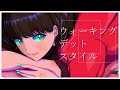 ウォーキング・デット・スタイル　/　初音ミク　【ボカロ曲】
