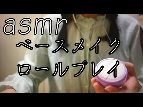 【asmr】＃11 ベースメイクロールプレイ【音フェチ】ベースメイク編　メイクされてってね☆