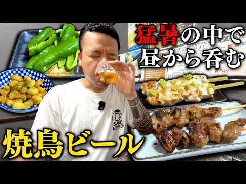 [Drinking] Nothing beats yakitori and beer in the middle of summer