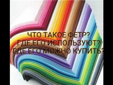 ЧТО ТАКОЕ ФЕТР? ГДЕ ЕГО ИСПОЛЬЗУЮТ? ГДЕ ЕГО МОЖНО КУПИТЬ?И СРАВНИВАЕМ КИТАЙСКИЙ И КОРЕЙСКИЙ ФЕТР.