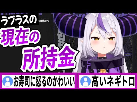 現在の所持金を教えてくれるラプラスダークネス【ラプラスダークネス/ホロライブ/切り抜き】