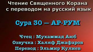 Сура 30 — АР РУМ - Мухаммад Аюб ( с переводом)