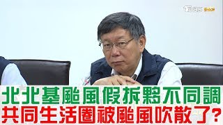【完整版上集】北北基颱風假拆夥不同調！共同生活圈被颱風吹散了？少康戰情室 20180711