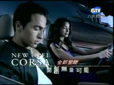 【台灣懷舊電視廣告 Taiwan CF 5000】0459 OPEL CORSA NEW汽車 不可能的任務