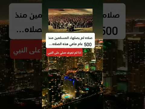 ما هي الصلاه التي لم يصلهاء المسلمين منذ 500 عام