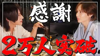 【2万人突破】高級焼肉を食べながら今後のホスジマくんについて語る