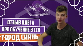 Отзыв Олега про обучение в CCN город Сиань Отзыв Олега про обучение в CCN город Сиань