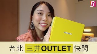 台北林口三井OUTLET快閃｜必買Le Creuset｜BOWIE KOU ...