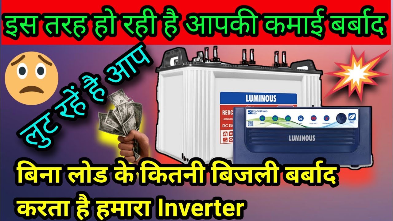 बिना लोड के कितनी बिजली खायेगा Inverter inverter kitni bijli khata