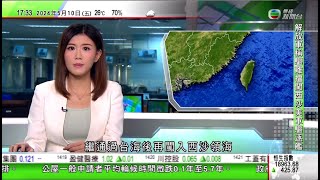 無綫TVB 六點半新聞報道解放軍指美軍驅逐艦擅闖西沙領海 依法跟蹤監視及警告驅離台灣花蓮近海5.8級地震多地有明顯震感美國據報將對中國電動車等行業加徵關稅 北京批美國錯上加錯20240510