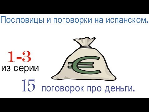 Испанские пословицы. 1-3 пословицы из серии 15 пословиц про деньги.