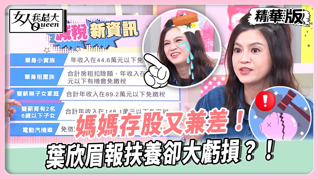 媽媽存股又兼差！葉欣眉報扶養卻大虧損？！汪潔民提醒房東請小心！別為省小錢反而繳巨額罰款！【#女人我最大 精華版】20260521
