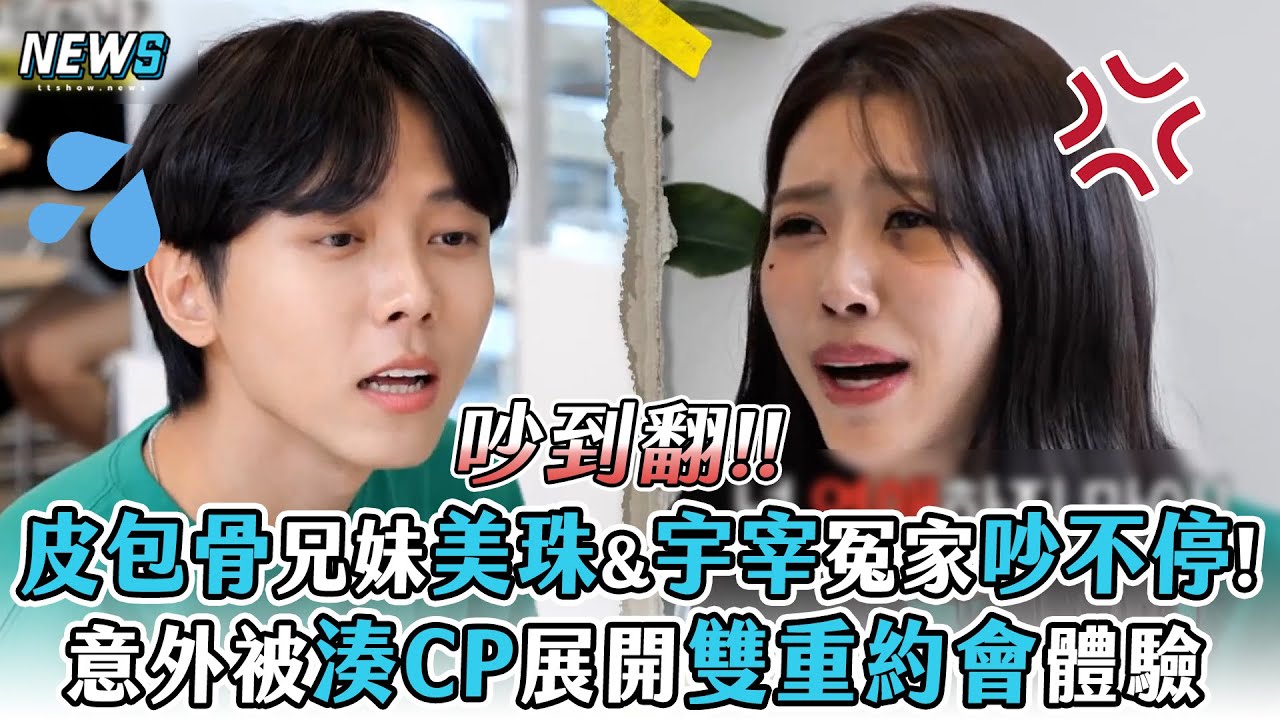 【玩什麼好呢】皮包骨兄妹美珠&宇宰冤家吵不停!  意外被湊CP展開雙重約會體驗