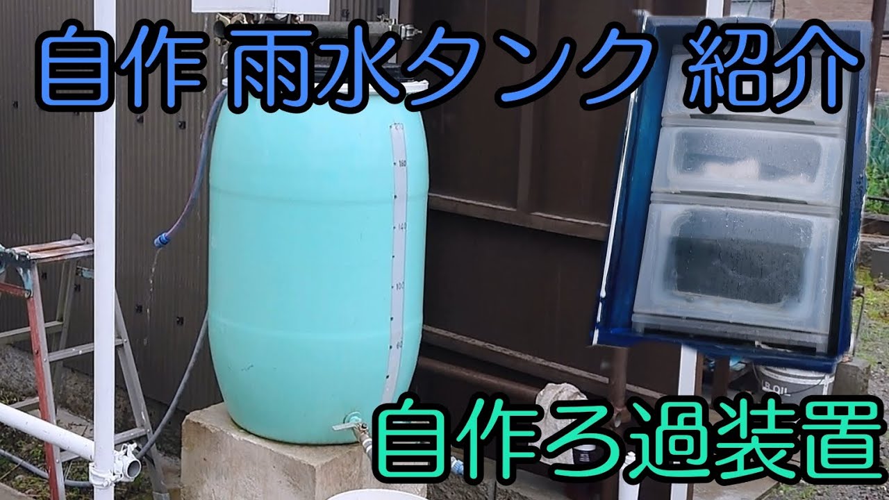 DIY 自作雨水タンク ろ過装置 の紹介