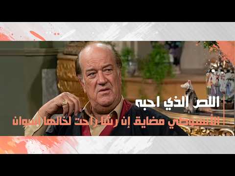 الأسيوطي مضايق إن رشا راحت لخالها أسوان