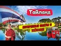 Тайланд | Интересные факты о Тайланде