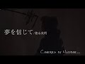 「夢を信じて/徳永英明」Covered by Ulooboe 【JOYSOUND for Switch】#夢を信じて#徳永英明#ピッチ補正無し